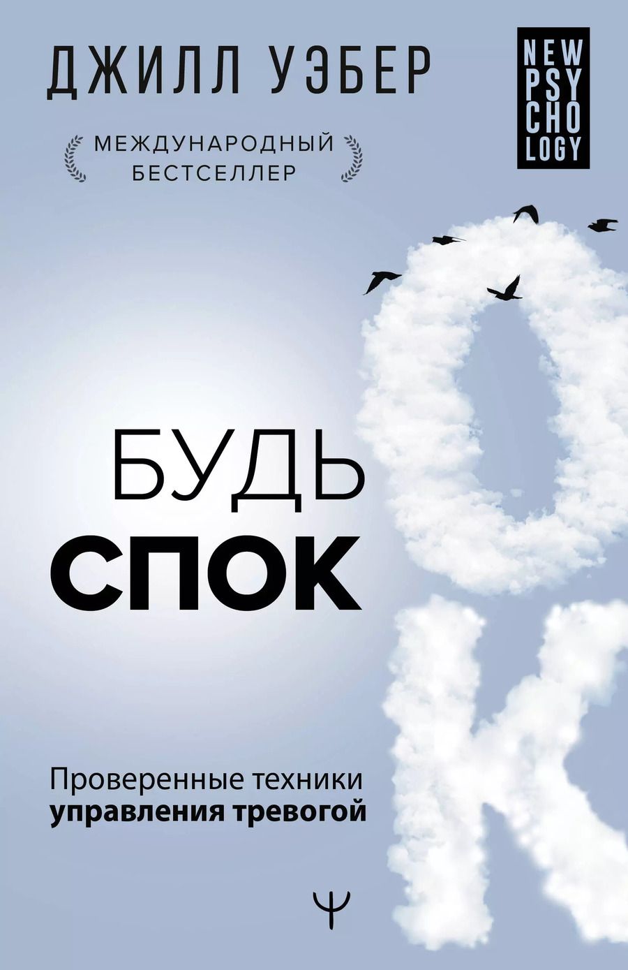 Обложка книги "Джил Уэбер: Будь спок. Проверенные техники управления тревогой"