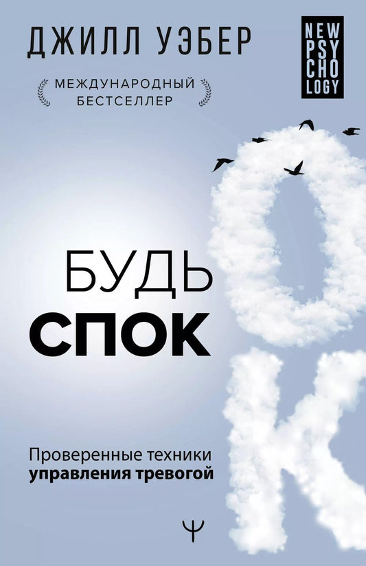 Обложка книги "Джил Уэбер: Будь спок. Проверенные техники управления тревогой"