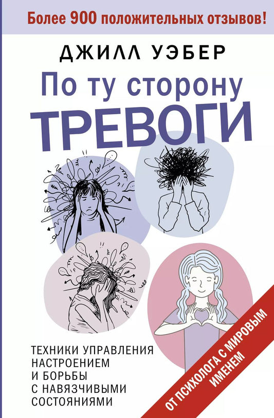 Обложка книги "Джил Уэбер: По ту сторону тревоги. Техники управления настроением и борьбы с навязчивыми состояниями"