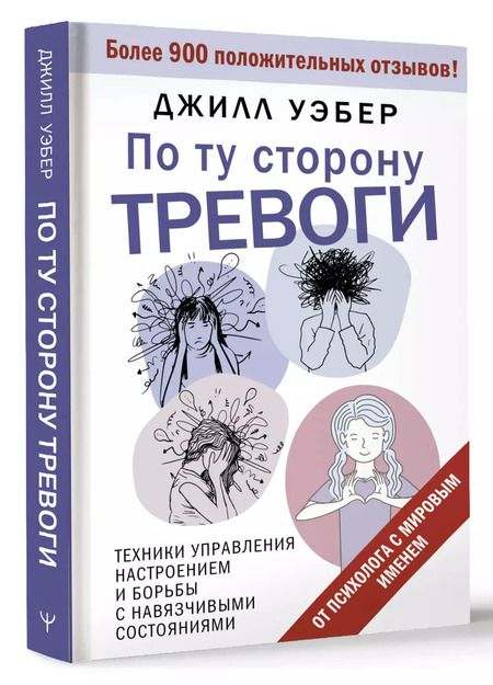 Фотография книги "Джил Уэбер: По ту сторону тревоги. Техники управления настроением и борьбы с навязчивыми состояниями"