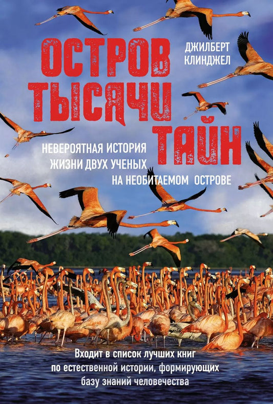 Обложка книги "Джилберт Клинджел: Остров тысячи тайн. Невероятная история жизни двух ученых на необитаемом острове"
