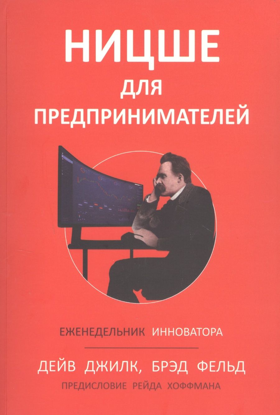 Обложка книги "Джилк, Фельд: Ницше для предпринимателей. Еженедельник инноватора"