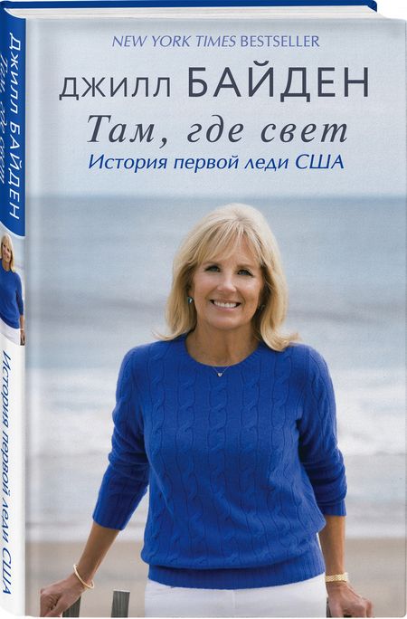 Фотография книги "Джилл Байден: Там, где свет. История первой леди США"
