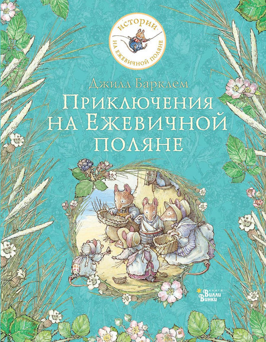Обложка книги "Джилл Барклем: Приключения на Ежевичной поляне"