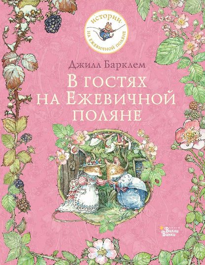 Обложка книги "Джилл Барклем: В гостях на Ежевичной поляне"