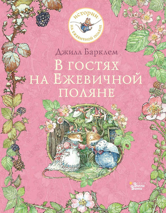Обложка книги "Джилл Барклем: В гостях на Ежевичной поляне"