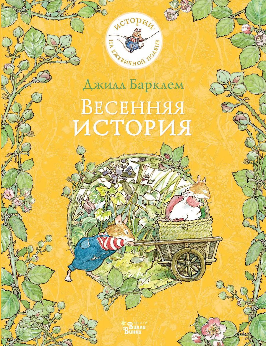 Обложка книги "Джилл Барклем: Весенняя история"