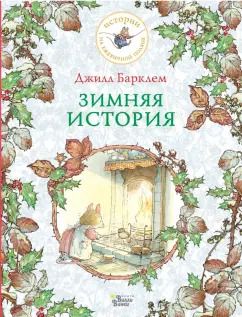 Обложка книги "Джилл Барклем: Зимняя история"