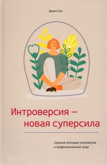 Обложка книги "Джилл Чан: Интроверсия - новая суперсила. Скрытый потенциал интровертов в профессиональной среде"
