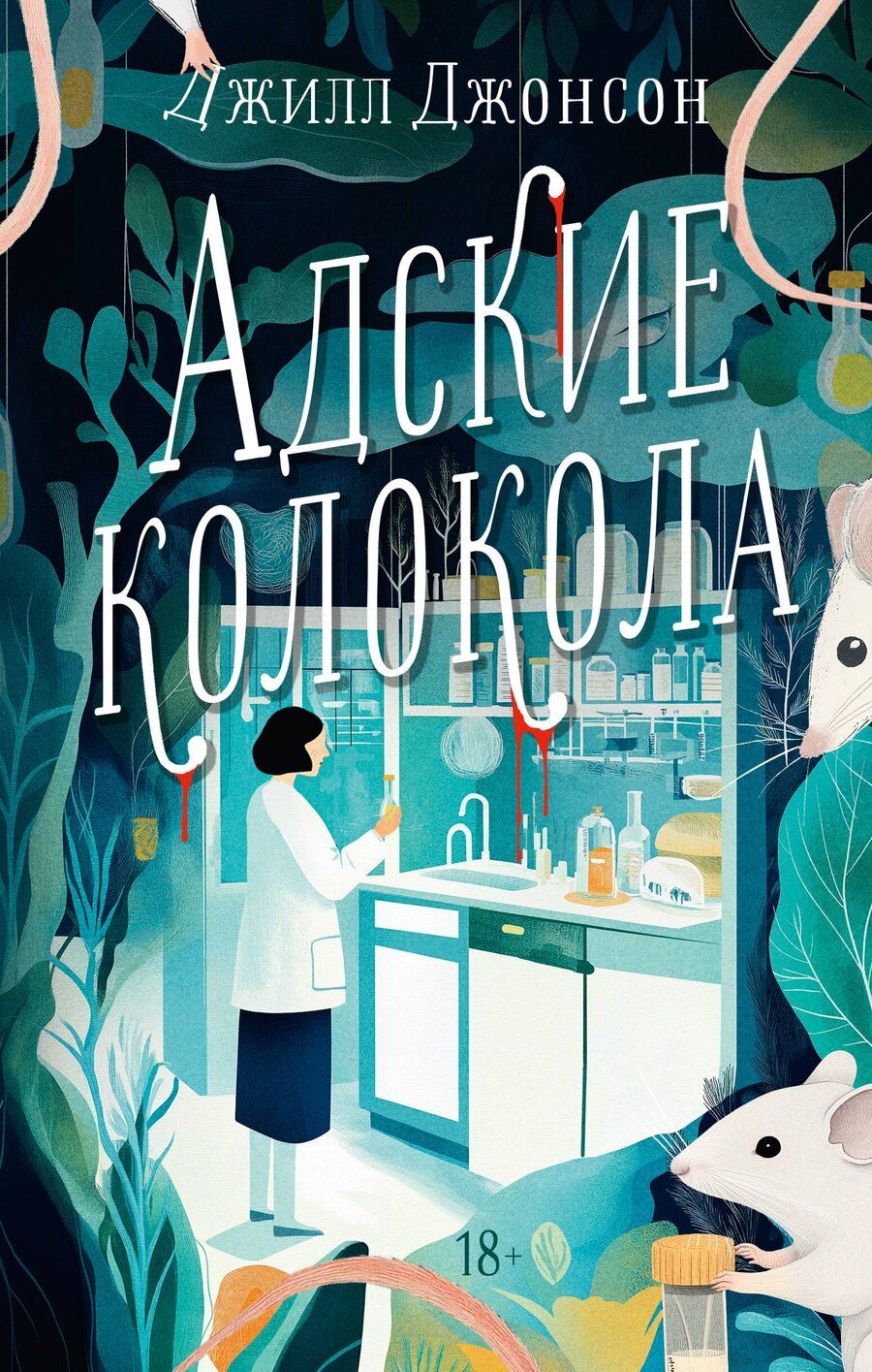 Обложка книги "Джилл Джонсон: Адские колокола"