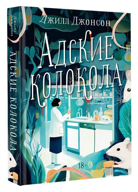 Фотография книги "Джилл Джонсон: Адские колокола"