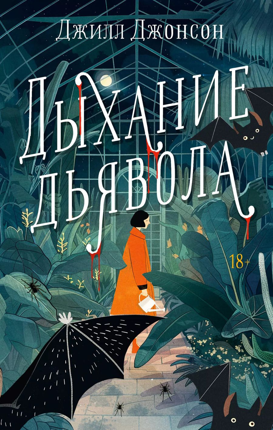 Обложка книги "Джилл Джонсон: Дыхание дьявола"