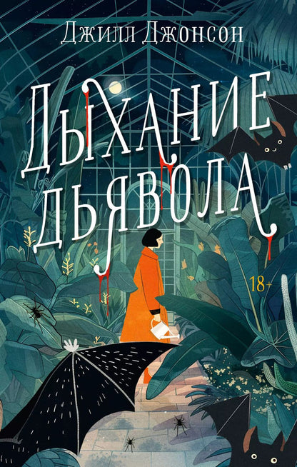 Обложка книги "Джилл Джонсон: Дыхание дьявола"