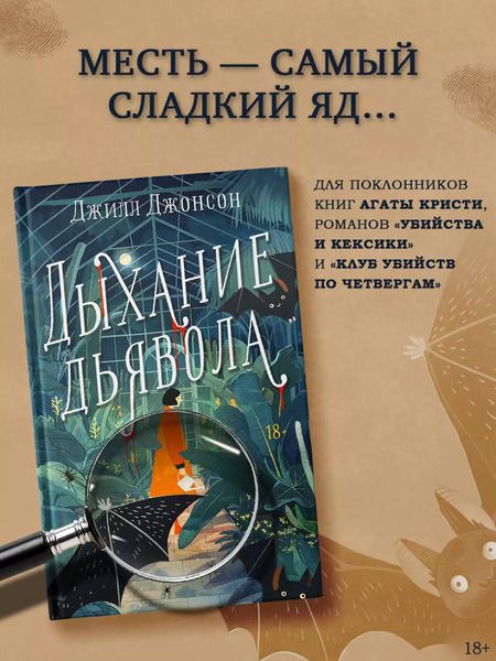 Фотография книги "Джилл Джонсон: Дыхание дьявола"