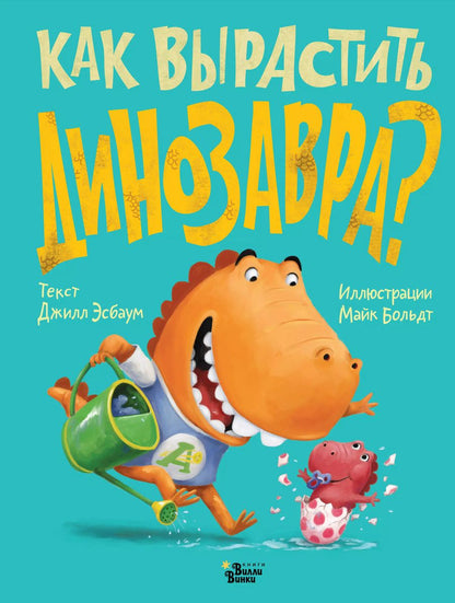 Обложка книги "Джилл Эсбаум: Как вырастить динозавра?"