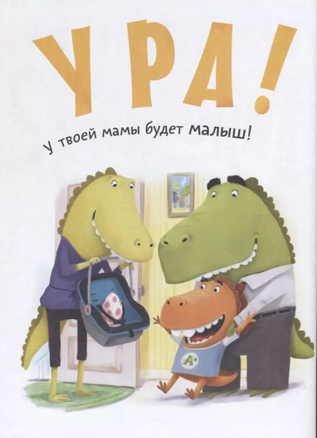 Фотография книги "Джилл Эсбаум: Как вырастить динозавра?"