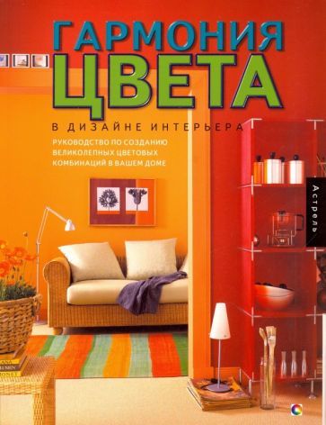 Обложка книги "Джилл: Гармония цвета в дизайне интерьера. Руководство по созданию великолепных цветовых комбинаций"