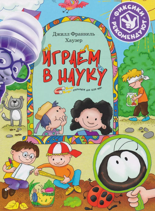 Обложка книги "Джилл Хаузер: Играем в науку. Открываем для себя мир"