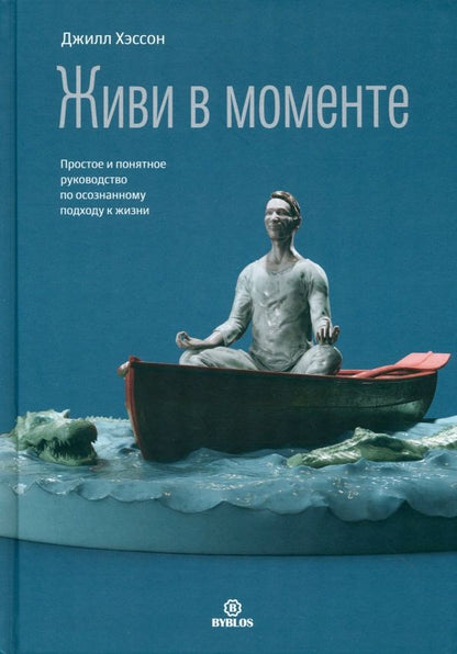 Обложка книги "Джилл Хэссон: Живи в моменте. Простое и понятное руководство по осознанному подходу к жизни"
