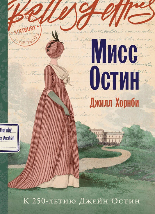 Обложка книги "Джилл Хорнби: Мисс Остин"