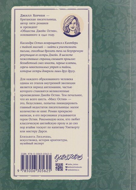 Фотография книги "Джилл Хорнби: Мисс Остин"