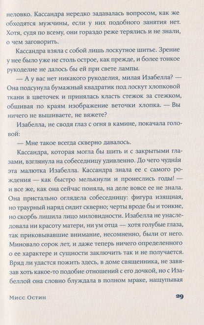 Фотография книги "Джилл Хорнби: Мисс Остин"
