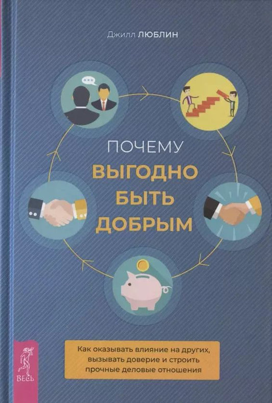 Обложка книги "Джилл Люблин: Почему выгодно быть добрым. Как оказывать влияние на других, вызывать доверие"