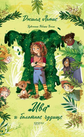 Обложка книги "Джилл Льюис: Ива и болотное чудище"