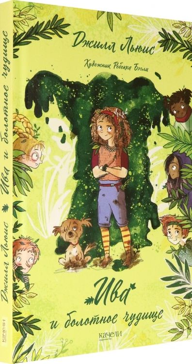 Фотография книги "Джилл Льюис: Ива и болотное чудище"