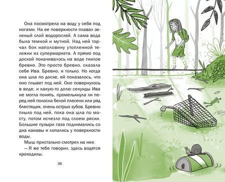 Фотография книги "Джилл Льюис: Ива и болотное чудище"