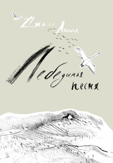 Обложка книги "Джилл Льюис: Лебединая песня"