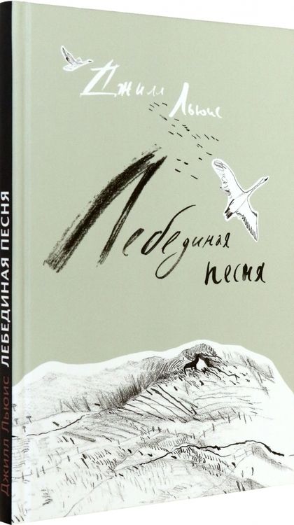 Фотография книги "Джилл Льюис: Лебединая песня"