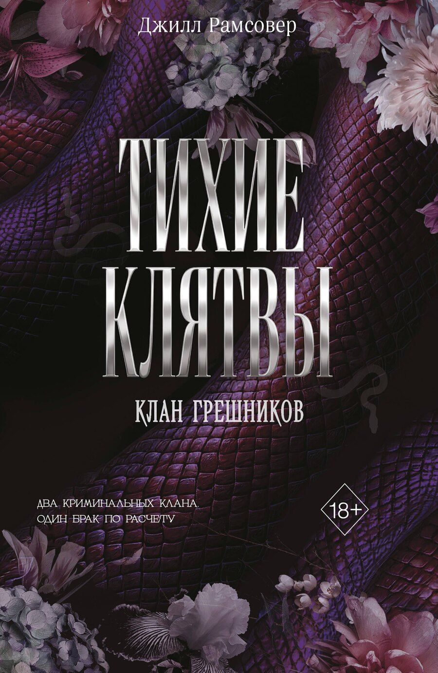 Обложка книги "Джилл Рамсовер: Тихие клятвы"