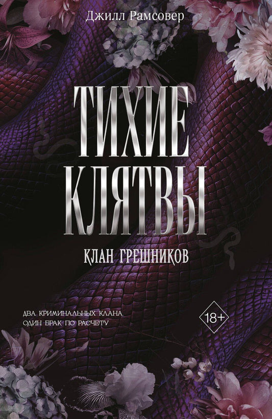 Обложка книги "Джилл Рамсовер: Тихие клятвы"