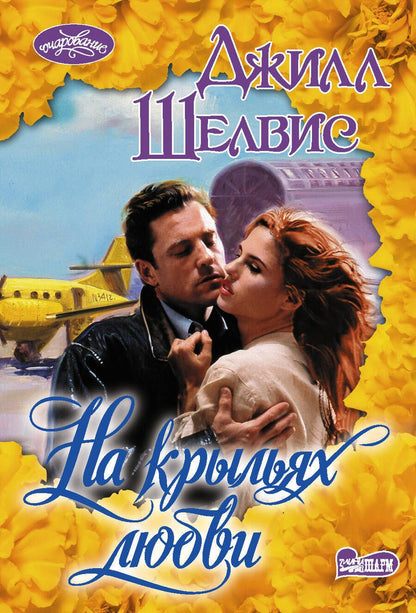Обложка книги "Джилл Шелвис: На крыльях любви"