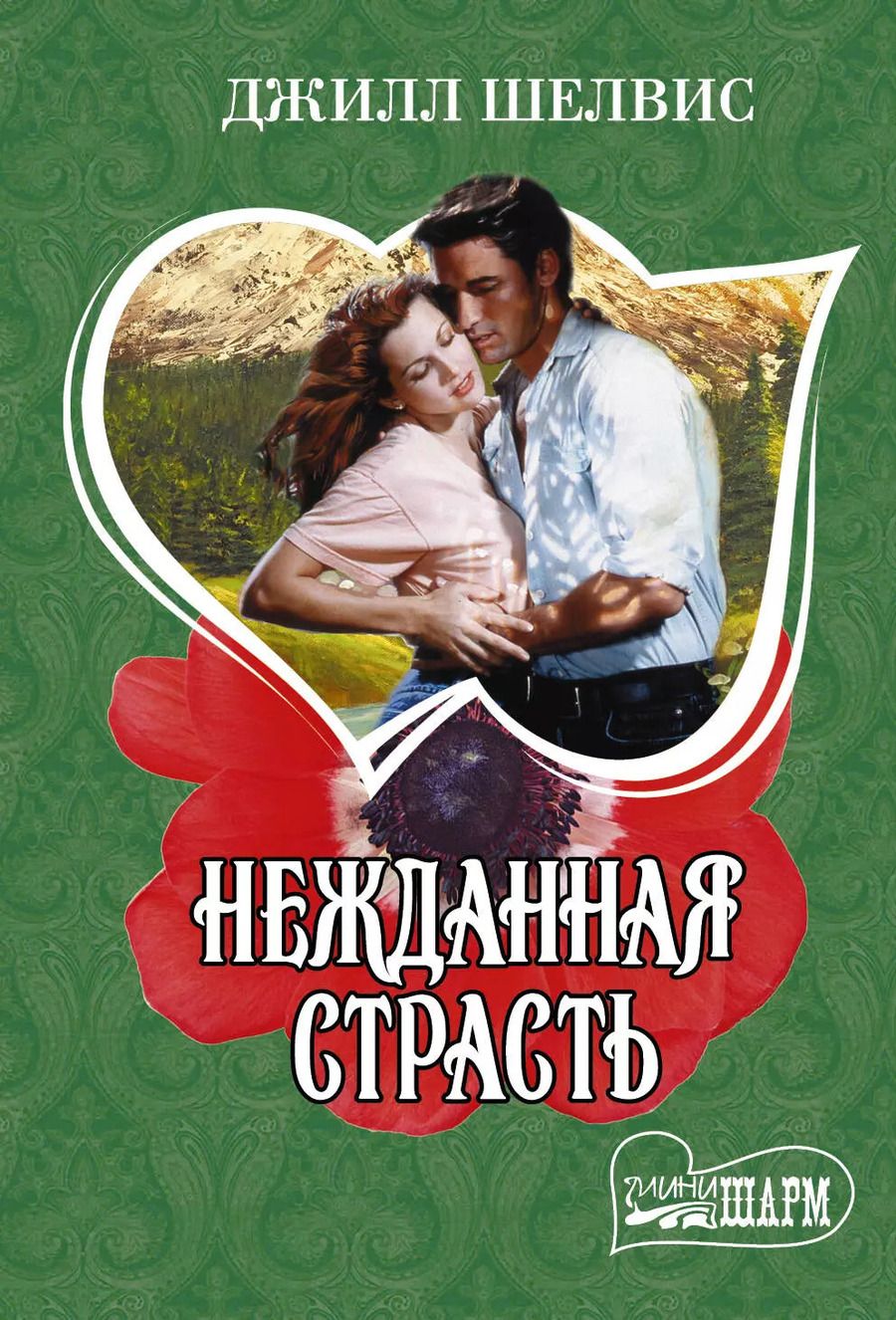 Обложка книги "Джилл Шелвис: Нежданная страсть : роман"