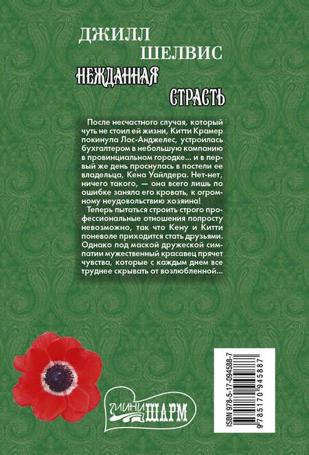 Фотография книги "Джилл Шелвис: Нежданная страсть : роман"