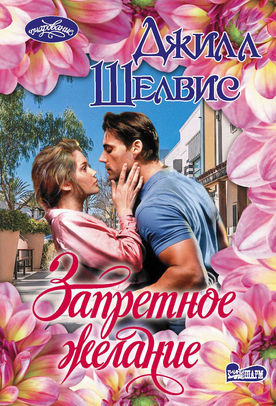 Обложка книги "Джилл Шелвис: Запретное желание"