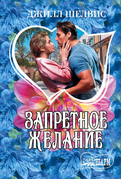 Обложка книги "Джилл Шелвис: Запретное желание: роман"