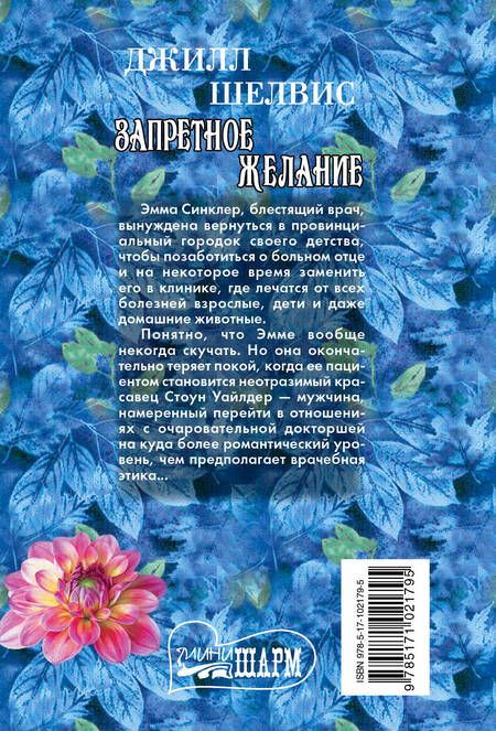 Фотография книги "Джилл Шелвис: Запретное желание: роман"