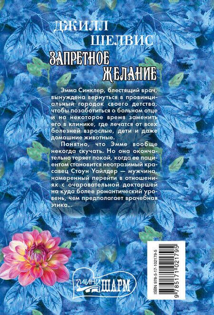 Фотография книги "Джилл Шелвис: Запретное желание: роман"