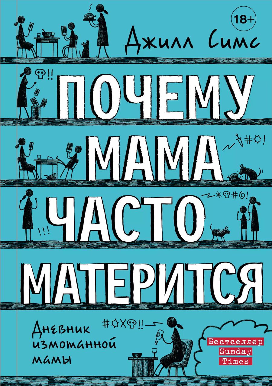 Обложка книги "Джилл Симс: Почему мама часто матерится"