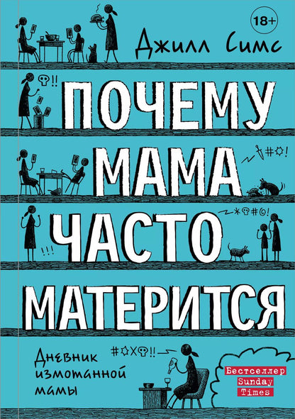 Обложка книги "Джилл Симс: Почему мама часто матерится"
