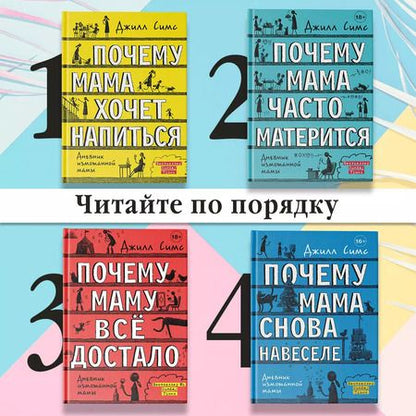 Фотография книги "Джилл Симс: Почему мама часто матерится"