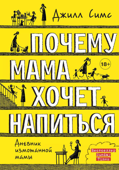 Обложка книги "Джилл Симс: Почему мама хочет напиться"