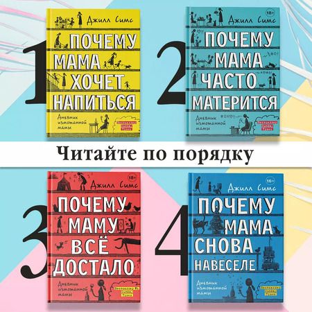 Фотография книги "Джилл Симс: Почему мама хочет напиться"
