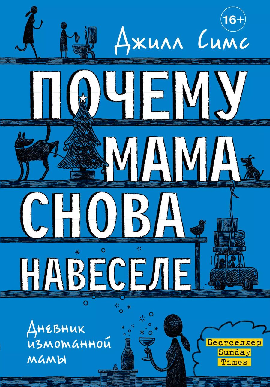 Обложка книги "Джилл Симс: Почему мама снова навеселе"