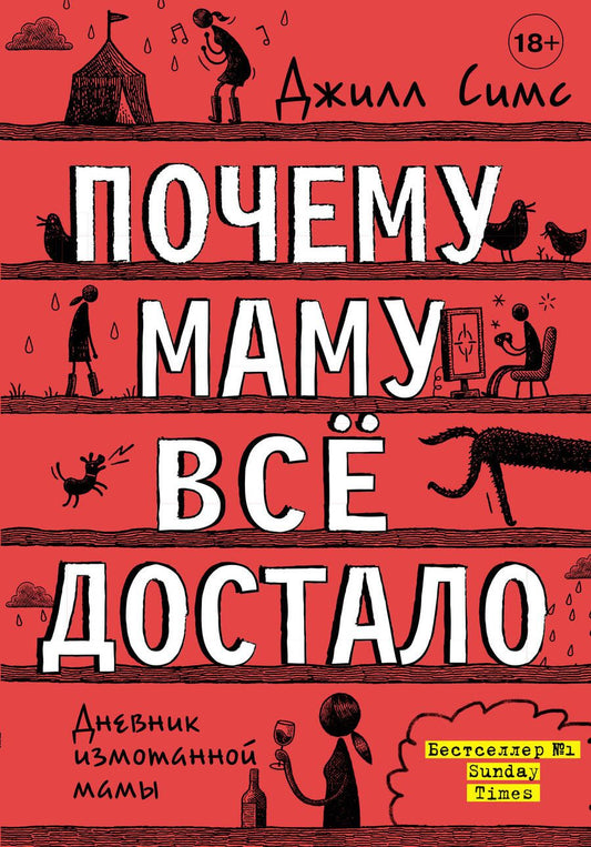 Обложка книги "Джилл Симс: Почему маму все достало"