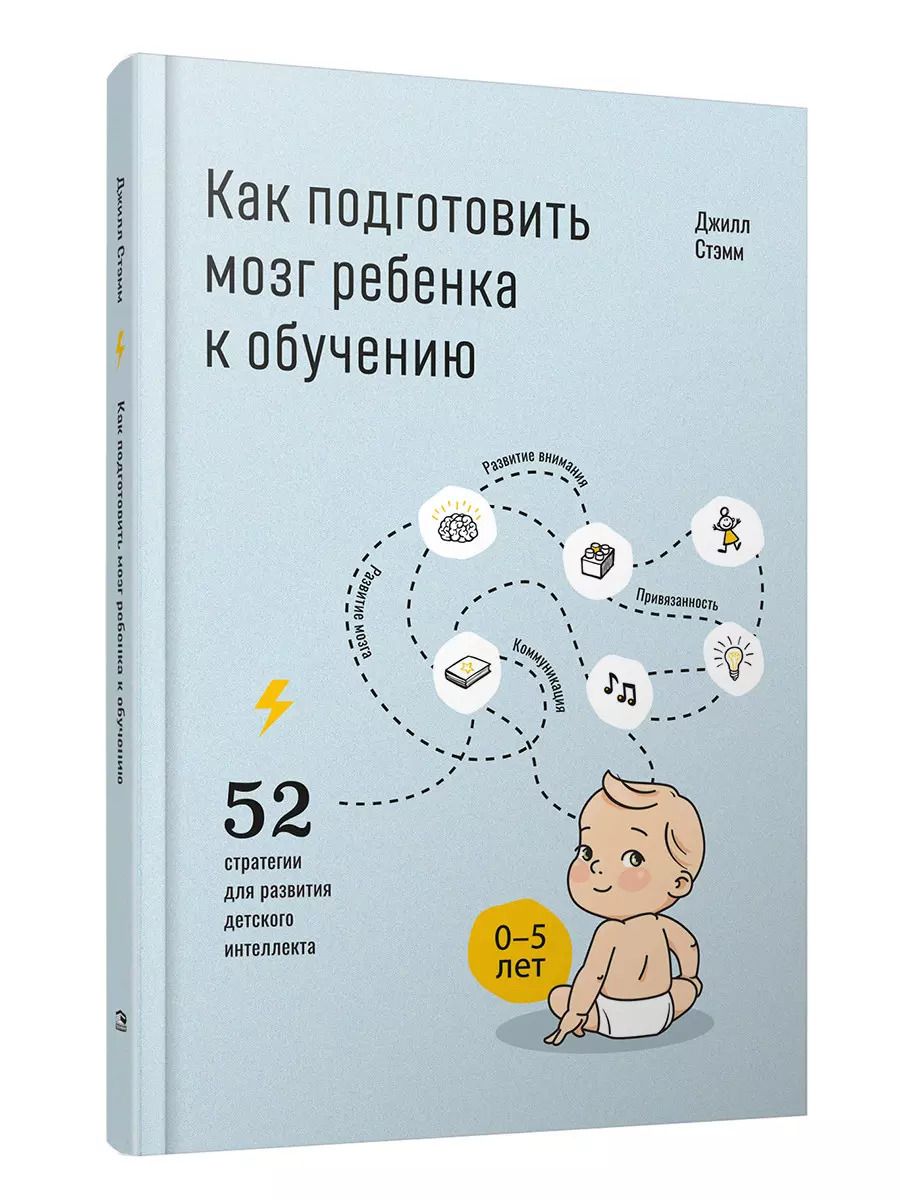 Обложка книги "Джилл Стэмм: Как подготовить мозг ребенка к обучению"