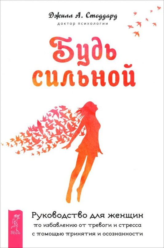 Обложка книги "Джилл Стоддард: Будь сильной. Руководство для женщин по избавлению от тревоги и стресса с помощью принятия"